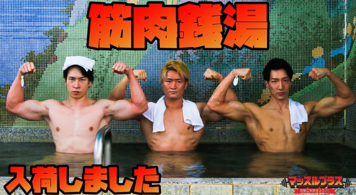 筋肉銭湯/reference stock photo muscle at public bath@フリー素材　マッチョ