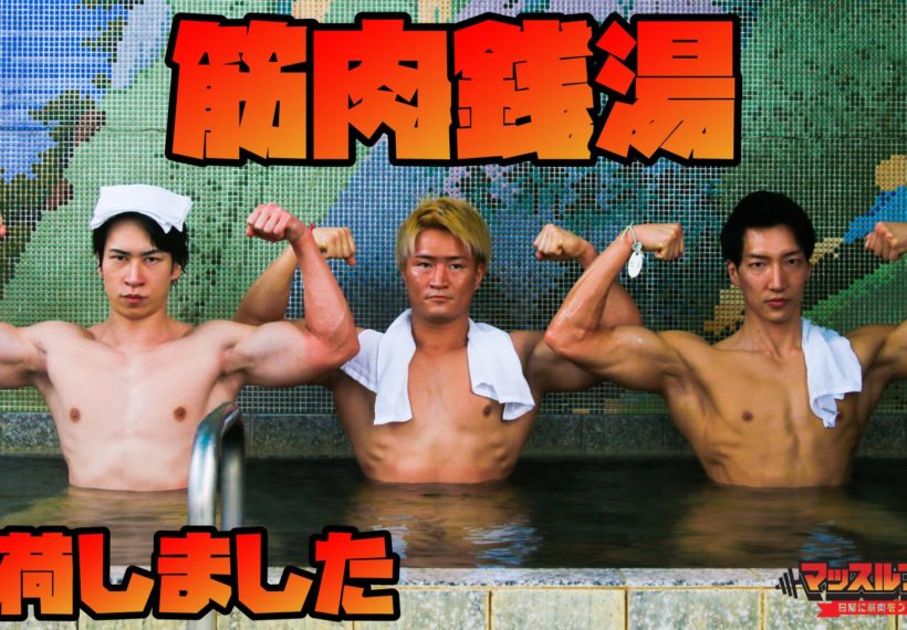 筋肉銭湯/reference stock photo muscle at public bath@フリー素材　マッチョ