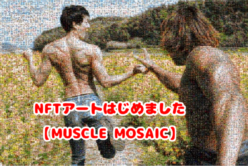 MUSCLE MOSAIC NFTアートはじめました