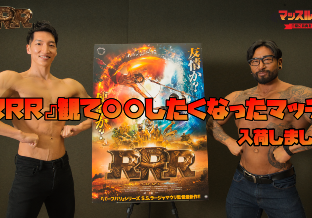 「RRR」観て○○したくなったマッチョ　フリー素材　インド映画