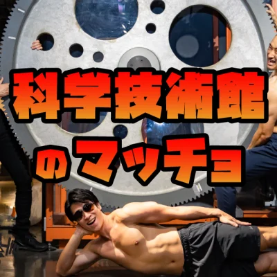 科学技術館のマッチョフリー素材