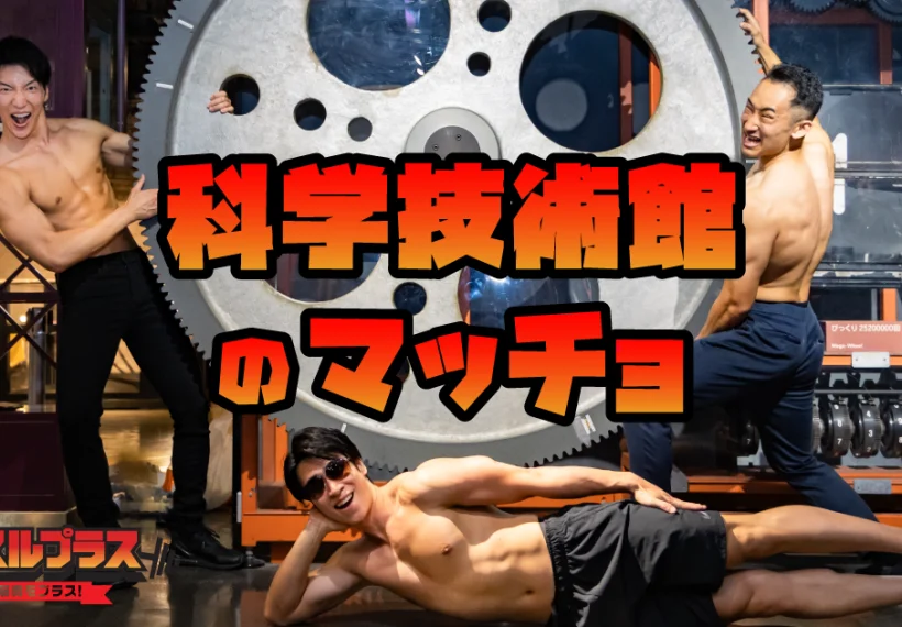 科学技術館のマッチョフリー素材