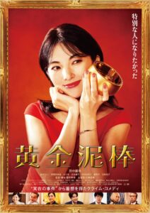 映画「黄金泥棒」　マッスルプラス