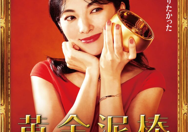 映画「黄金泥棒」　マッスルプラス